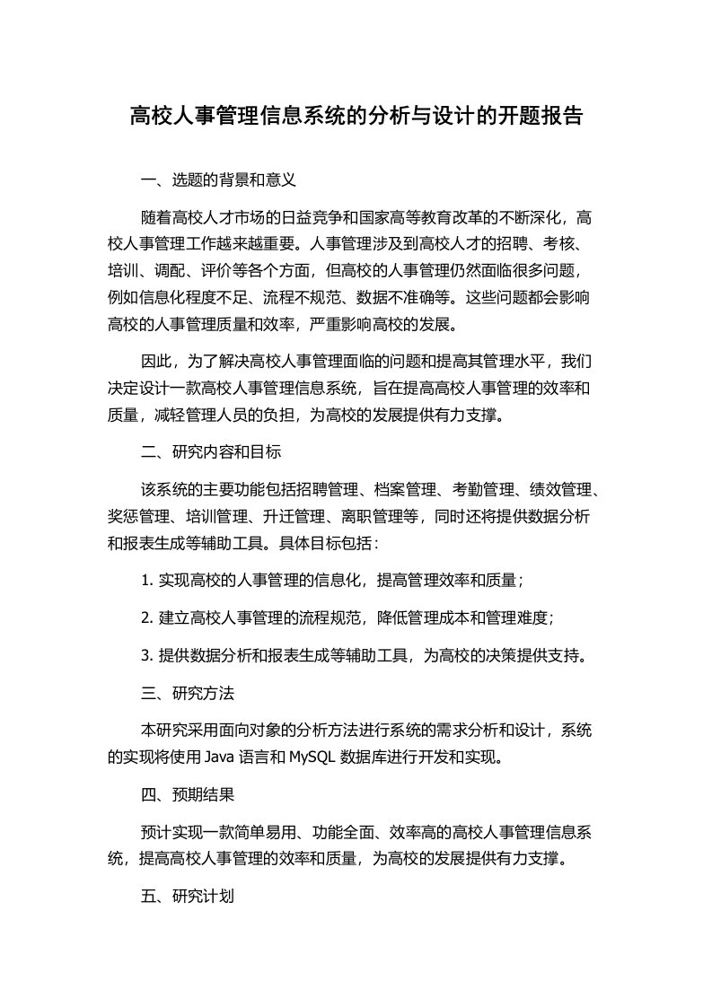 高校人事管理信息系统的分析与设计的开题报告