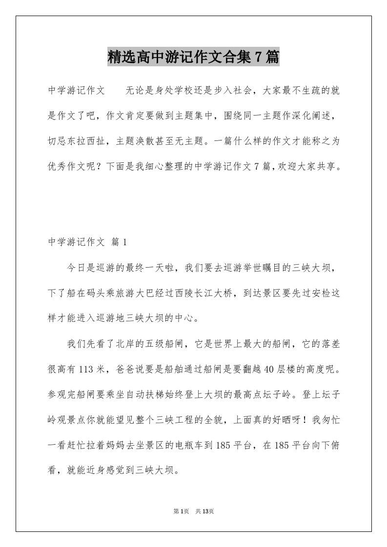 高中游记作文合集7篇