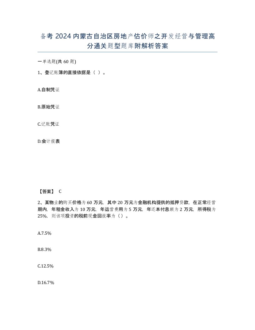 备考2024内蒙古自治区房地产估价师之开发经营与管理高分通关题型题库附解析答案