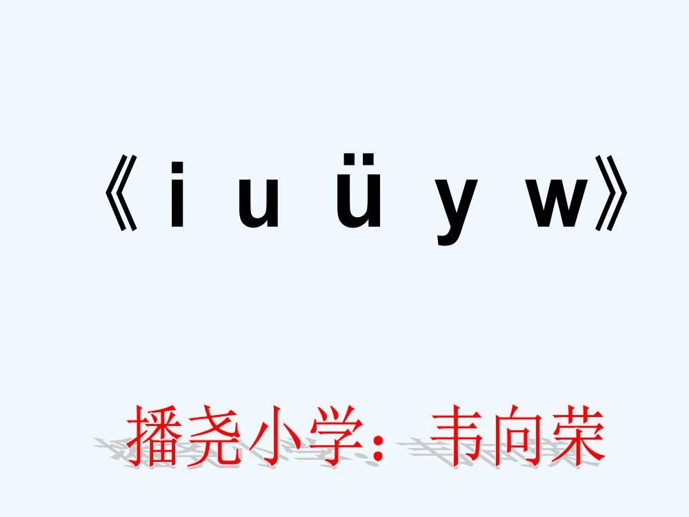 (部编)人教语文一年级上册《