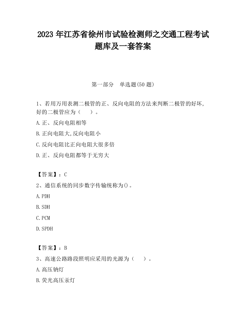 2023年江苏省徐州市试验检测师之交通工程考试题库及一套答案