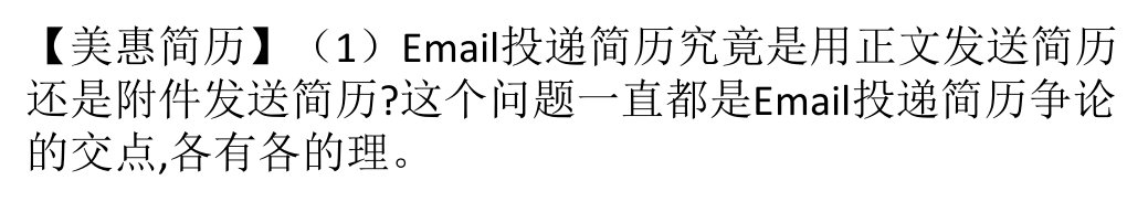 应届毕业生求职Email投递简历全攻略