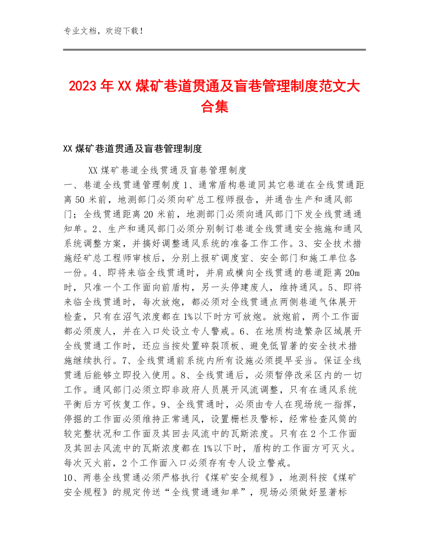 2023年XX煤矿巷道贯通及盲巷管理制度范文大合集