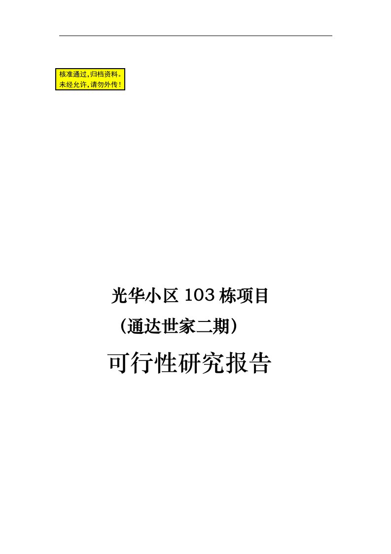 光华小区103栋可行性研究报告(定稿)