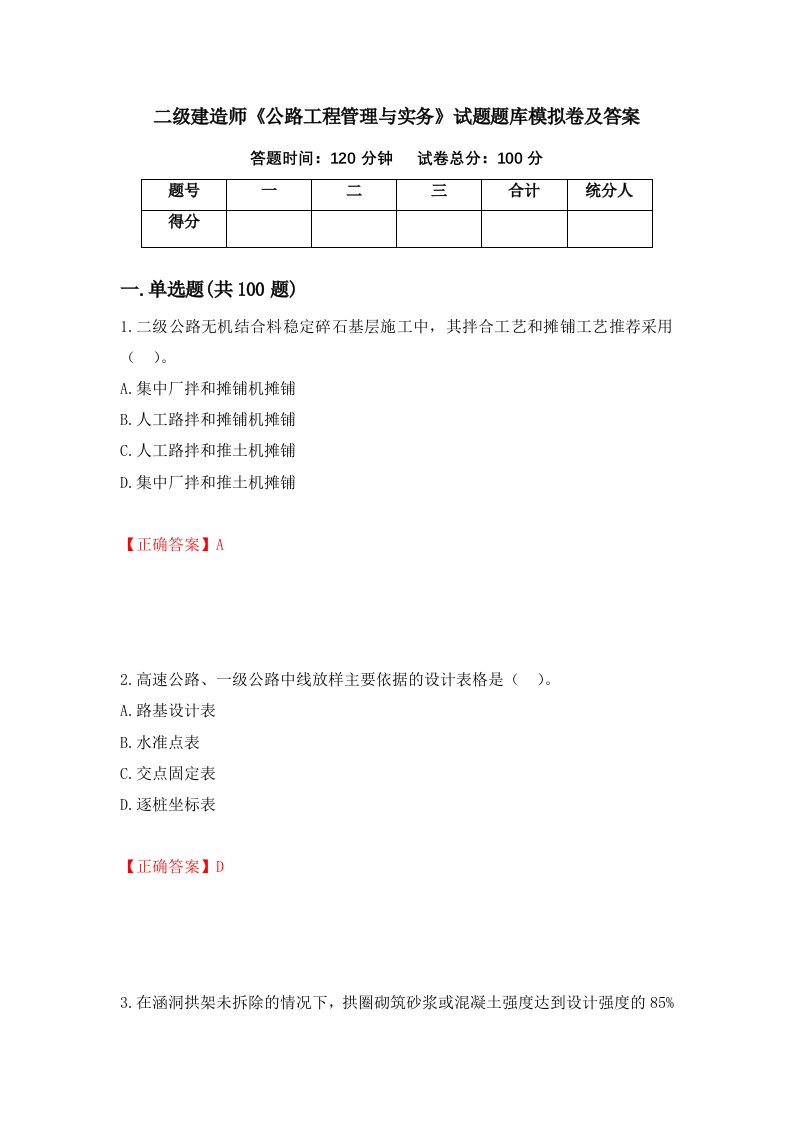 二级建造师公路工程管理与实务试题题库模拟卷及答案第88版