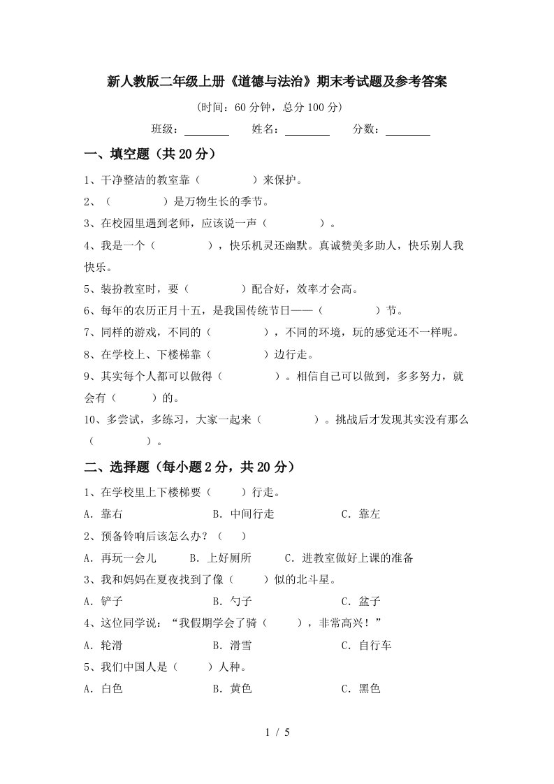 新人教版二年级上册道德与法治期末考试题及参考答案