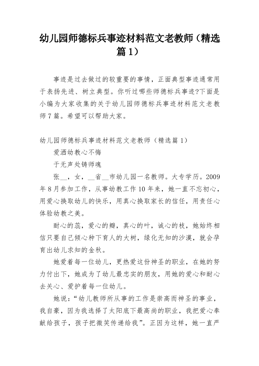 幼儿园师德标兵事迹材料范文老教师（精选篇1）