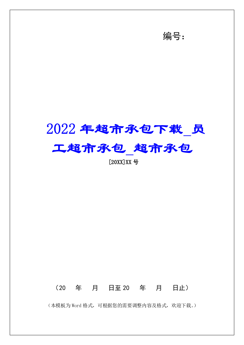 2022年超市承包下载员工超市承包超市承包