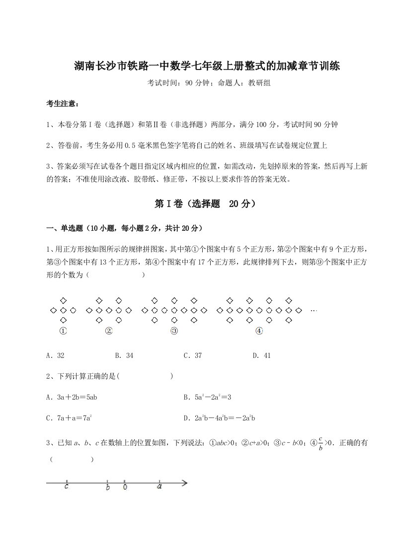 2023年湖南长沙市铁路一中数学七年级上册整式的加减章节训练试卷（含答案详解）