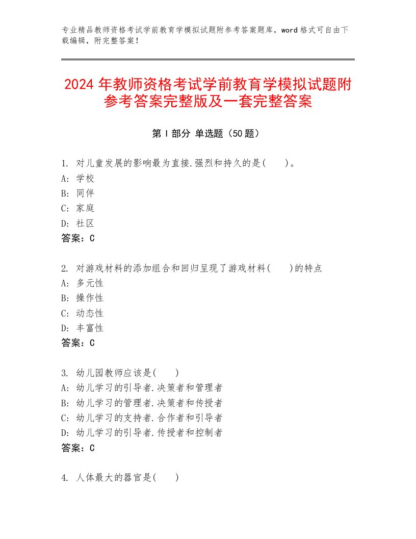 2024年教师资格考试学前教育学模拟试题附参考答案完整版及一套完整答案