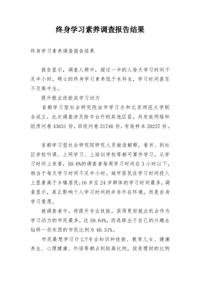 终身学习素养调查报告结果