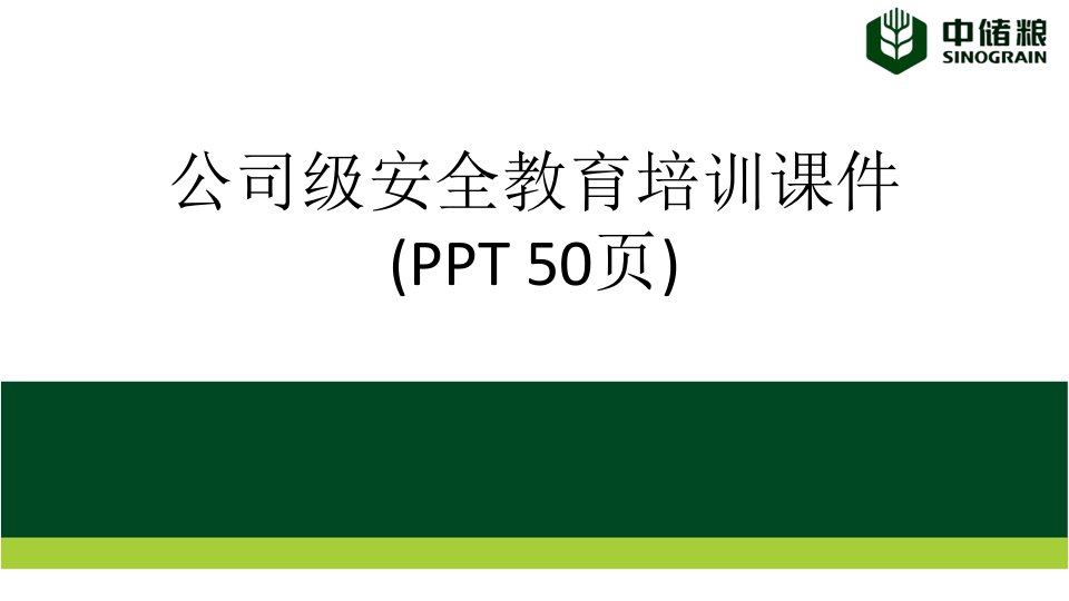 公司级安全教育培训课件(PPT