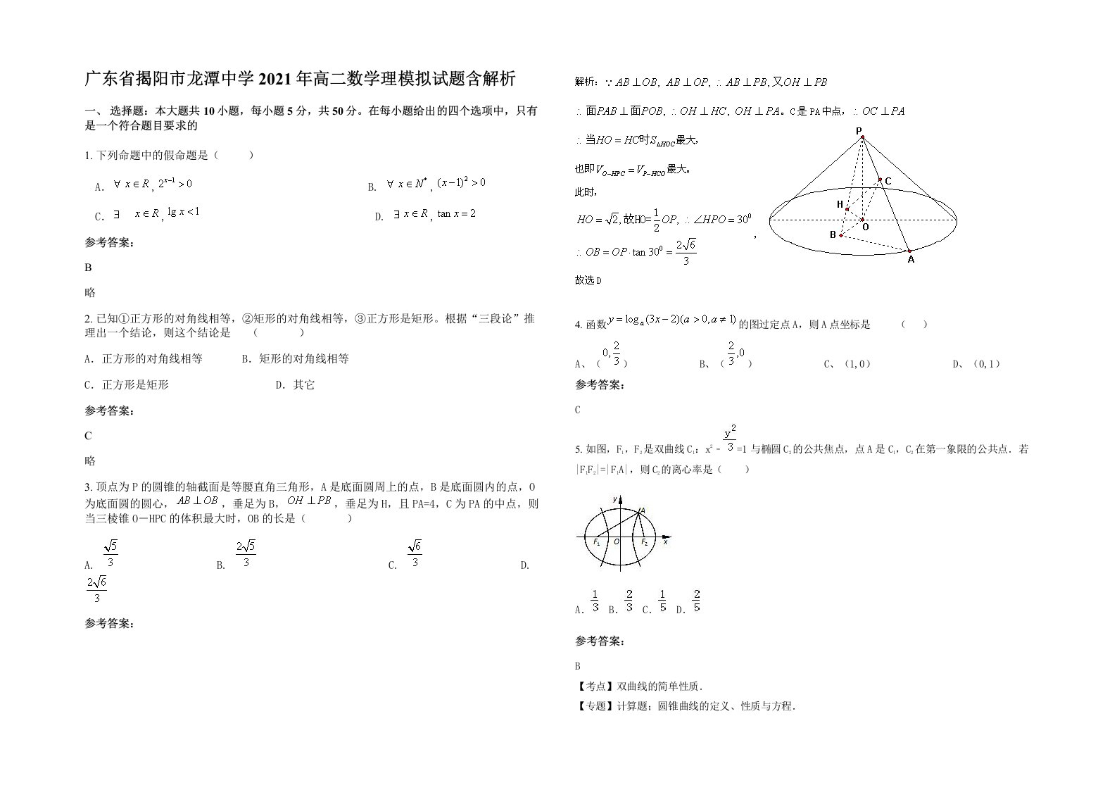 广东省揭阳市龙潭中学2021年高二数学理模拟试题含解析