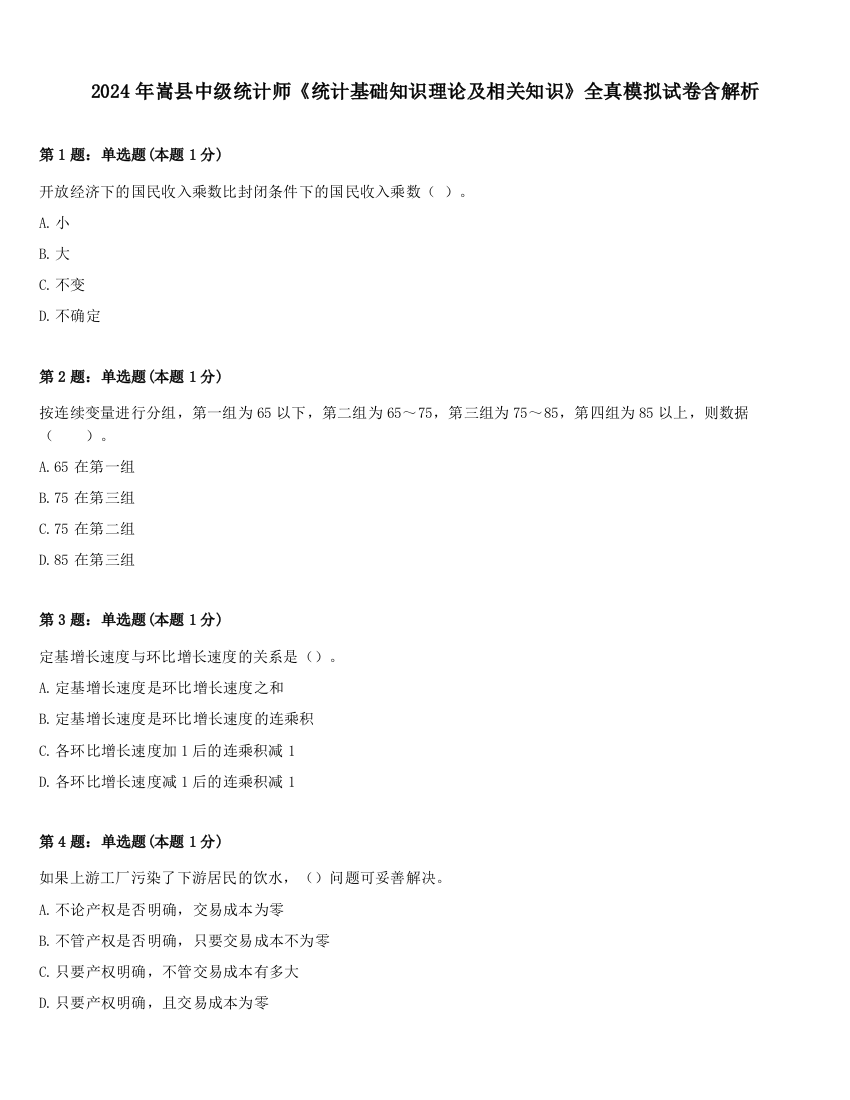 2024年嵩县中级统计师《统计基础知识理论及相关知识》全真模拟试卷含解析