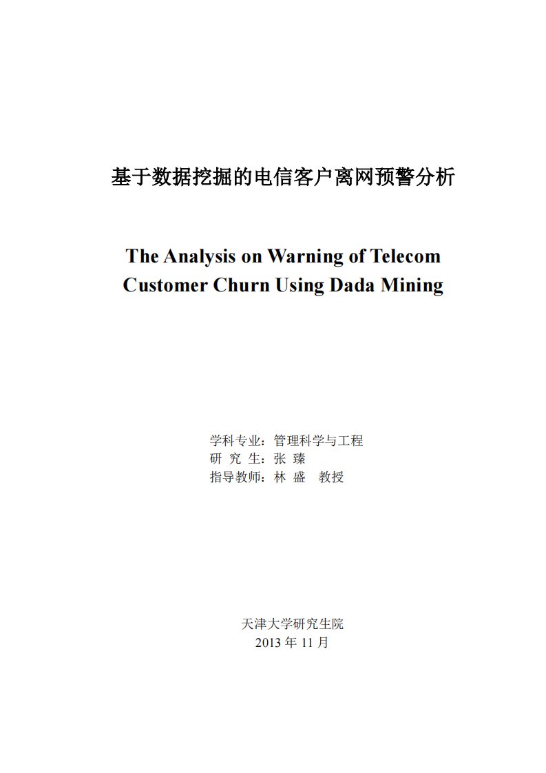 基于数据挖掘的电信客户离网预警分析.pdf