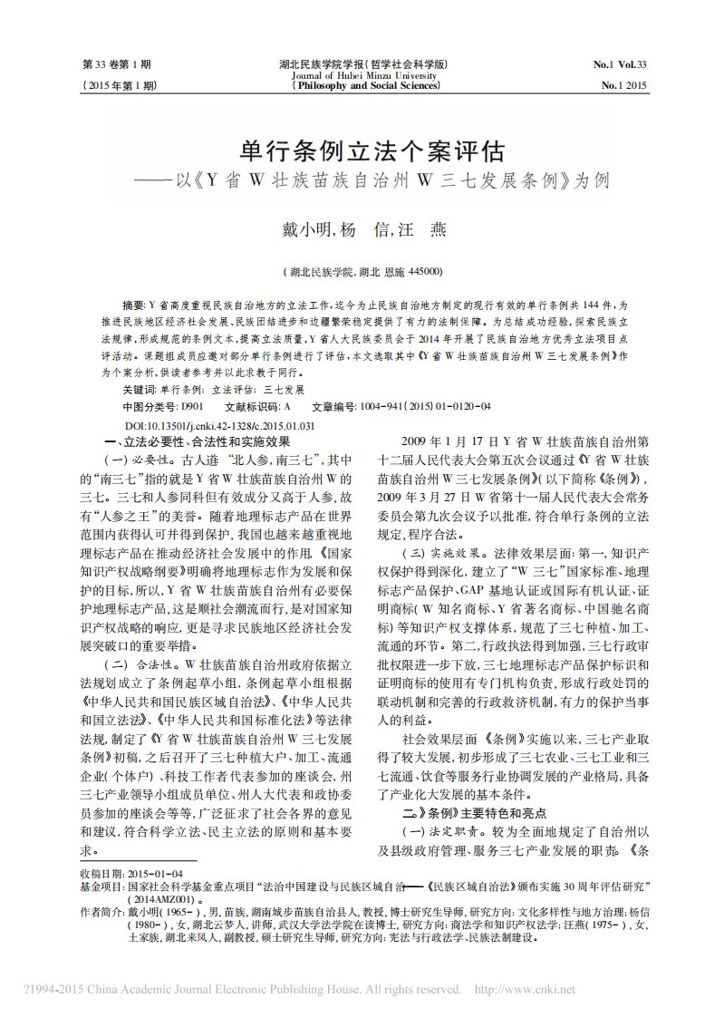 单行条例立法个案评估——以《Y省W壮族苗族自治州W三七发展条例》为例