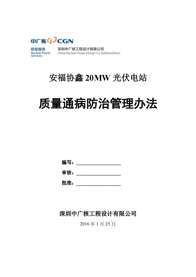 光伏电站质量通病防治管理办法