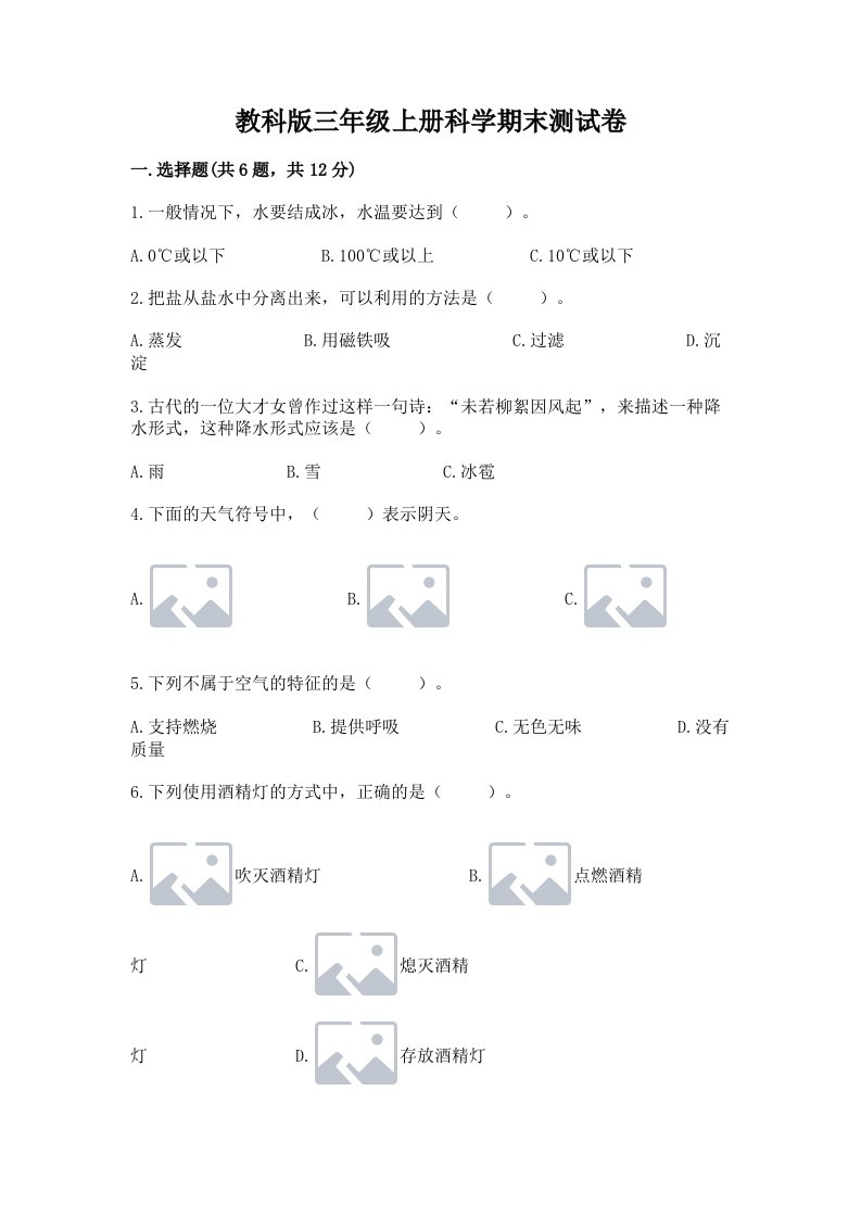 教科版三年级上册科学期末测试卷往年题考