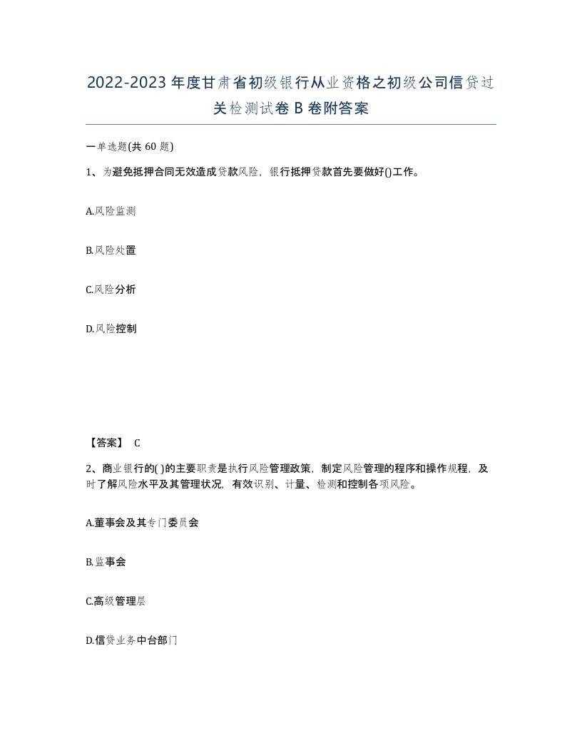 2022-2023年度甘肃省初级银行从业资格之初级公司信贷过关检测试卷B卷附答案