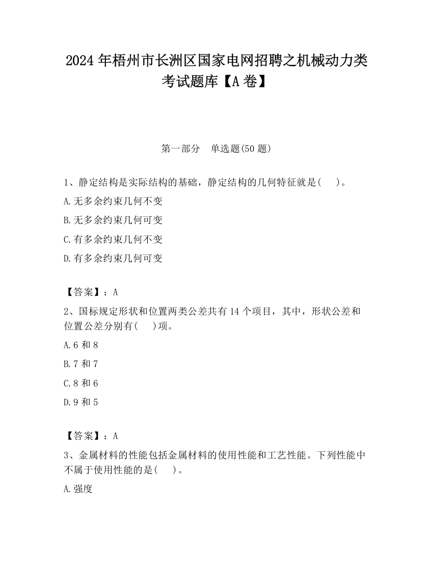 2024年梧州市长洲区国家电网招聘之机械动力类考试题库【A卷】