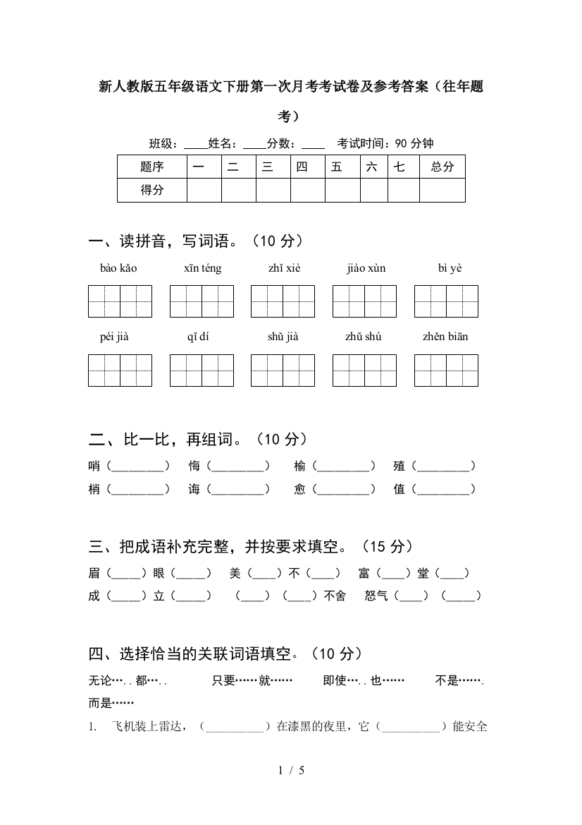 新人教版五年级语文下册第一次月考考试卷及参考答案(往年题考)