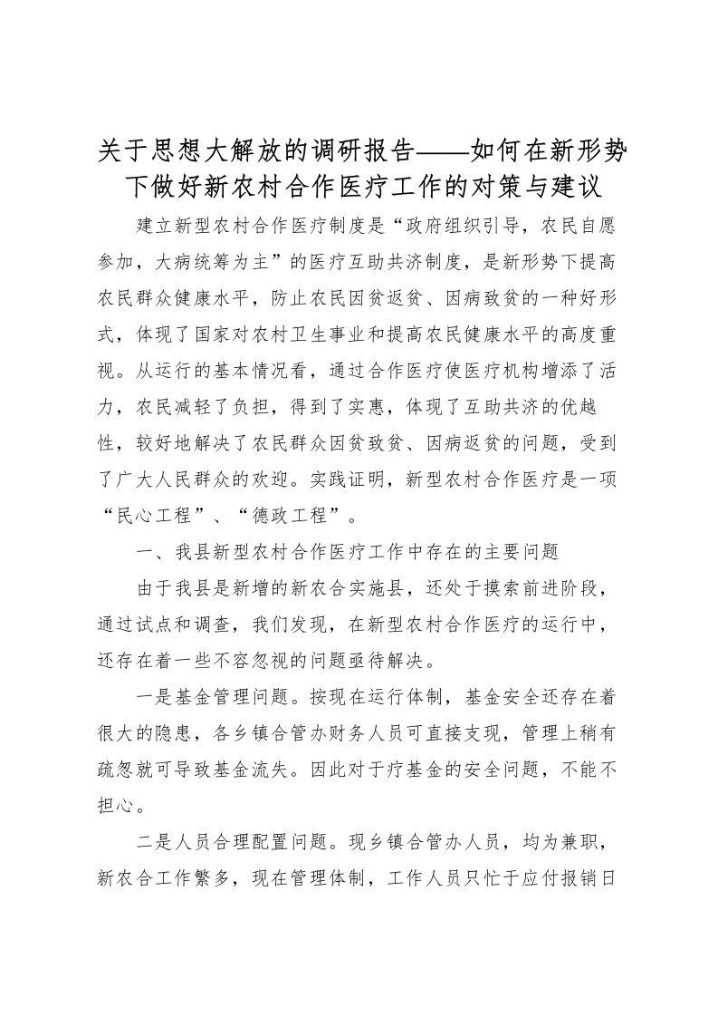 2022关于思想大解放的调研报告——如何在新形势下做好新农村合作医疗工作的对策与建议