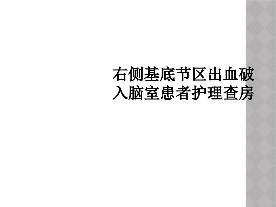 右侧基底节区出血破入脑室患者护理查房课件