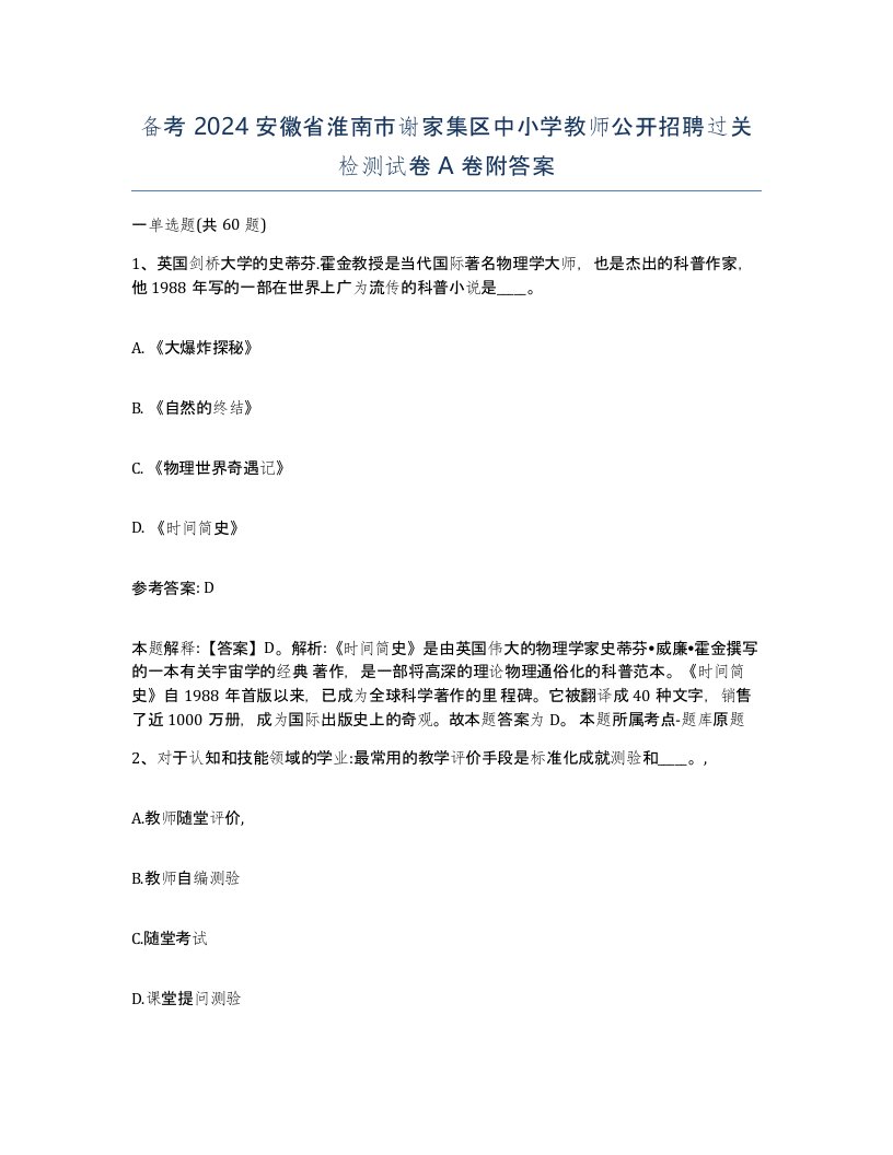 备考2024安徽省淮南市谢家集区中小学教师公开招聘过关检测试卷A卷附答案