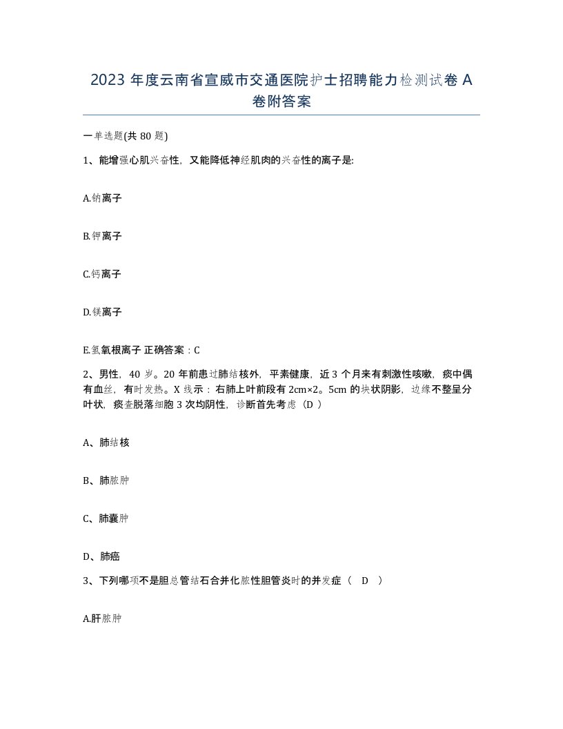 2023年度云南省宣威市交通医院护士招聘能力检测试卷A卷附答案