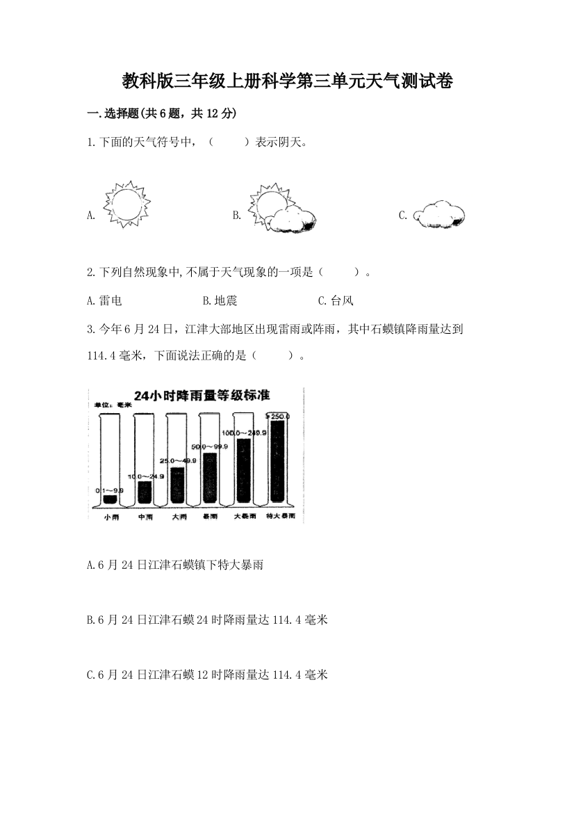 教科版三年级上册科学第三单元天气测试卷带答案（b卷）