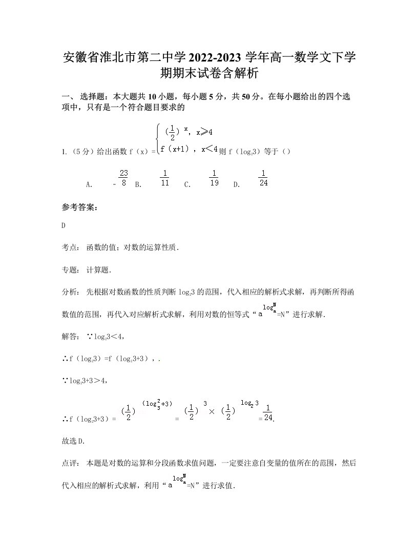 安徽省淮北市第二中学2022-2023学年高一数学文下学期期末试卷含解析