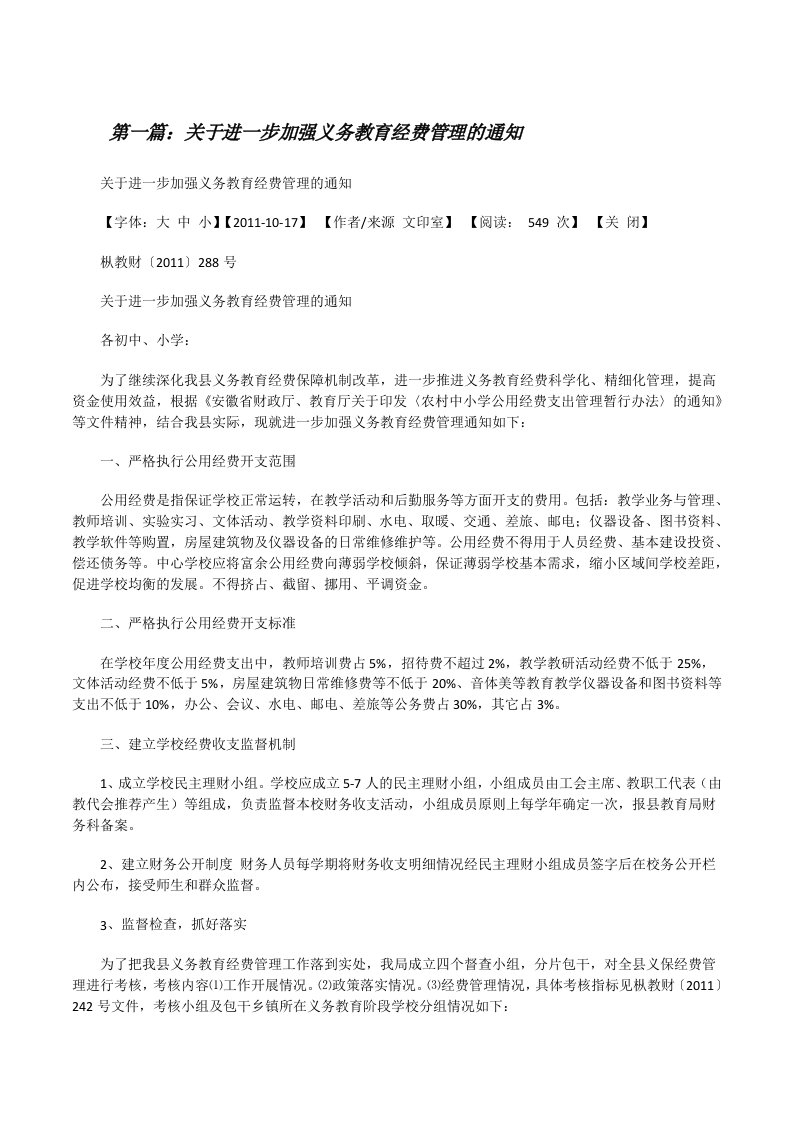 关于进一步加强义务教育经费管理的通知[修改版]