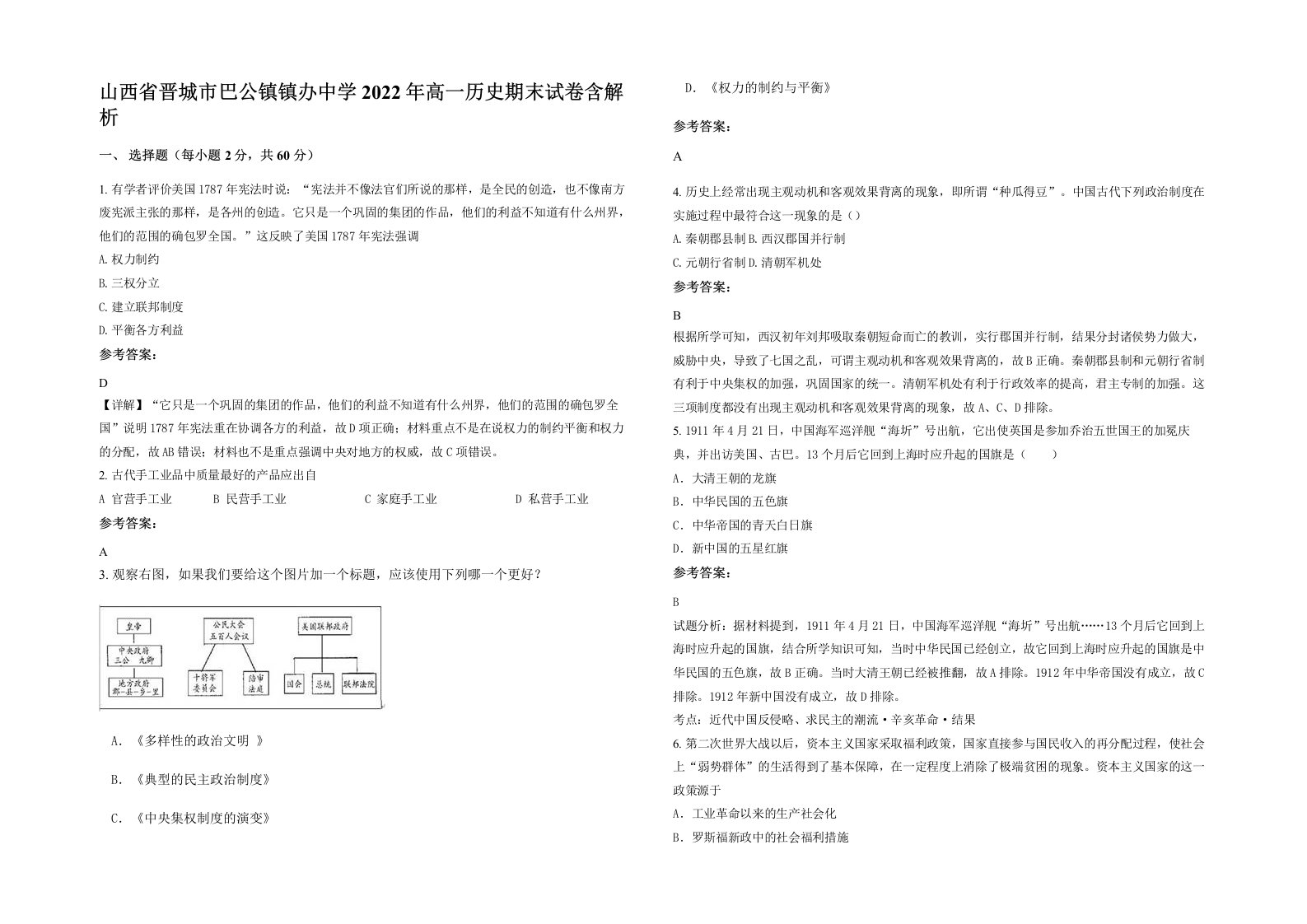 山西省晋城市巴公镇镇办中学2022年高一历史期末试卷含解析