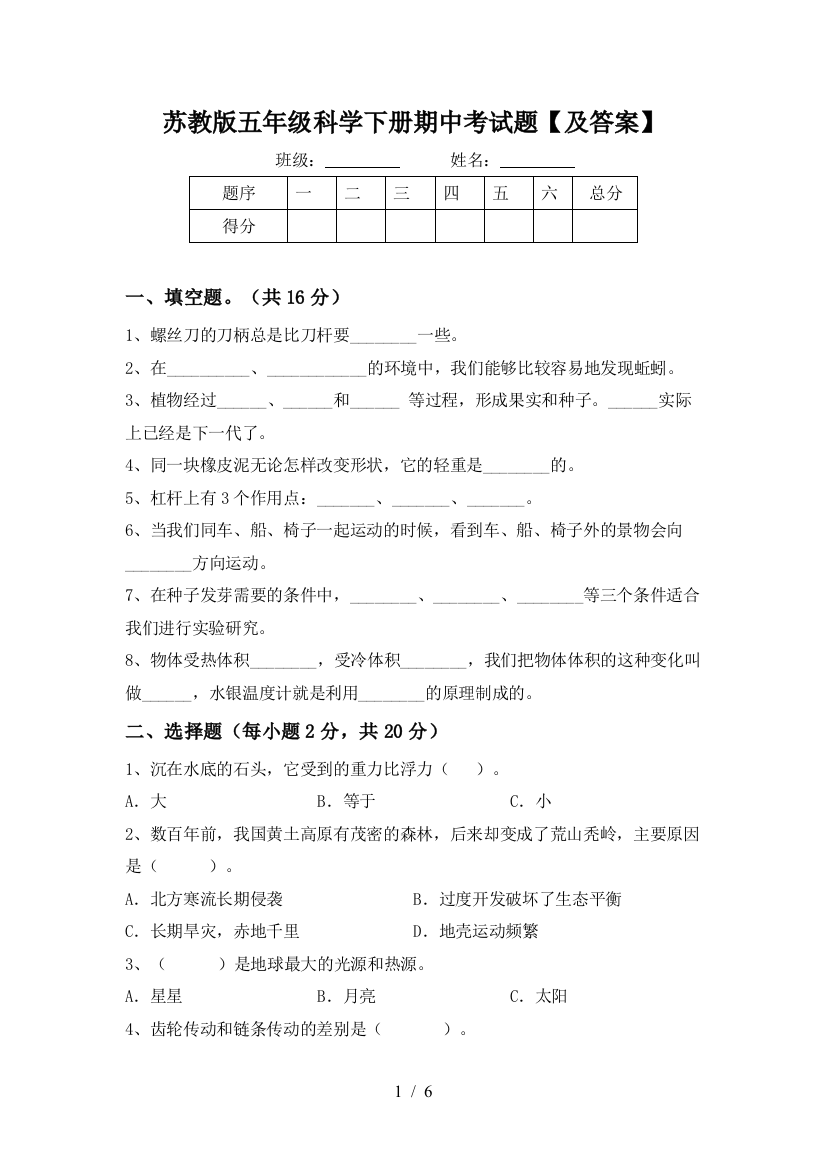 苏教版五年级科学下册期中考试题【及答案】