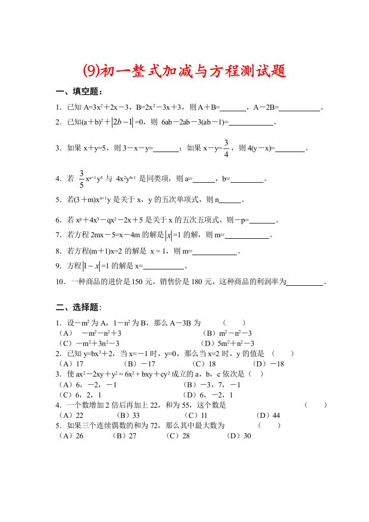 【小学中学教育精选】华师大七年级上第三章整式加减与方程测试题