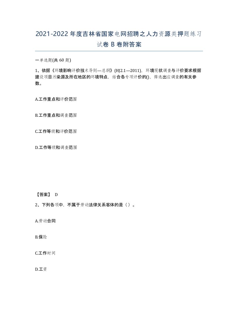 2021-2022年度吉林省国家电网招聘之人力资源类押题练习试卷B卷附答案