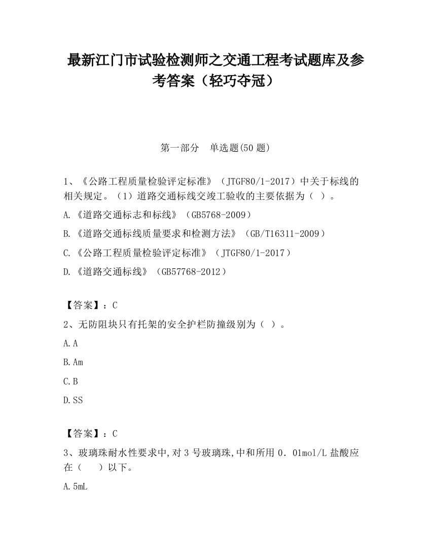 最新江门市试验检测师之交通工程考试题库及参考答案（轻巧夺冠）