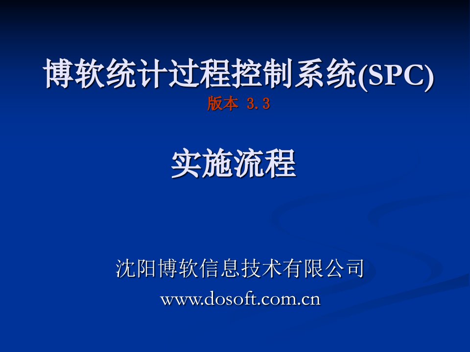 博软统计过程控制系统(SPC)