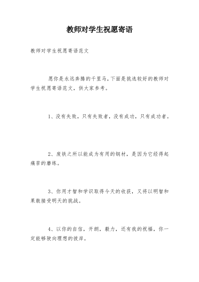 教师对学生祝愿寄语