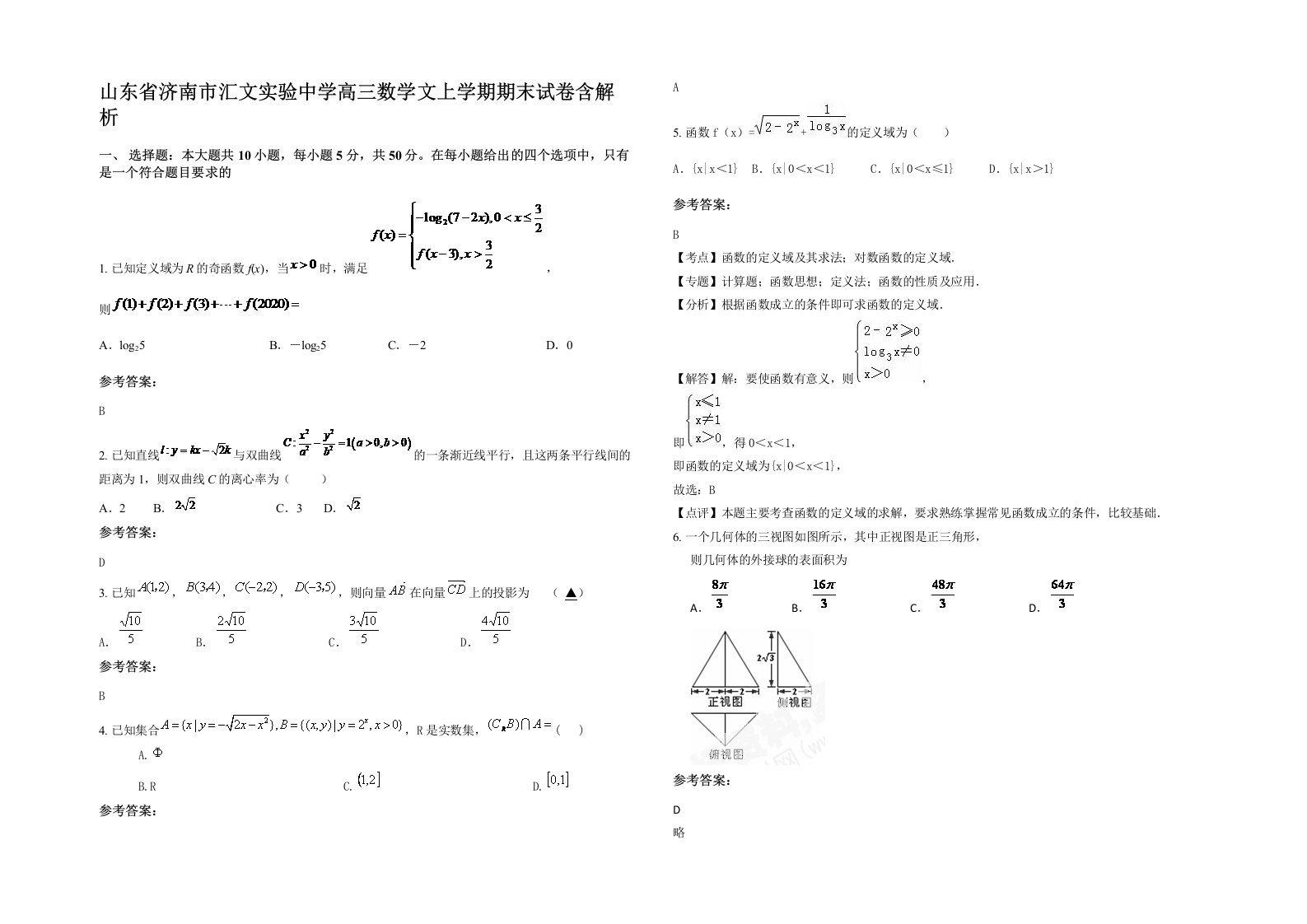 山东省济南市汇文实验中学高三数学文上学期期末试卷含解析