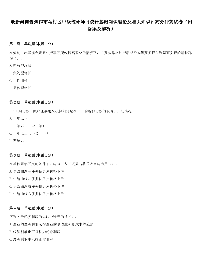 最新河南省焦作市马村区中级统计师《统计基础知识理论及相关知识》高分冲刺试卷（附答案及解析）