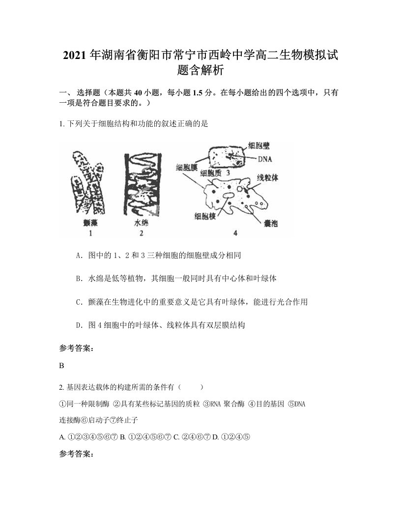 2021年湖南省衡阳市常宁市西岭中学高二生物模拟试题含解析