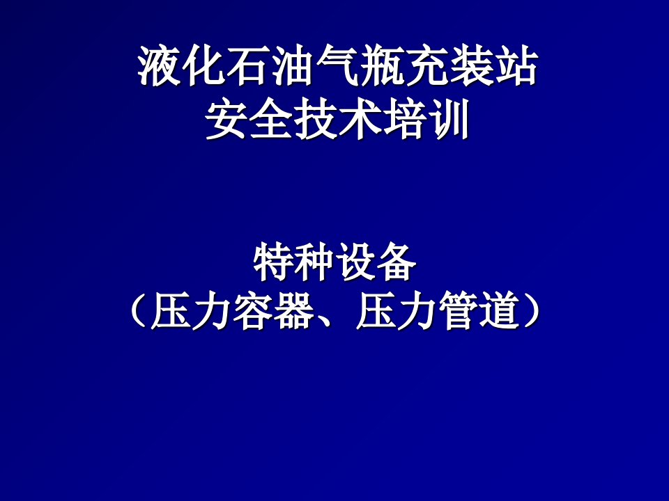 压力容器、压力管道安全管理