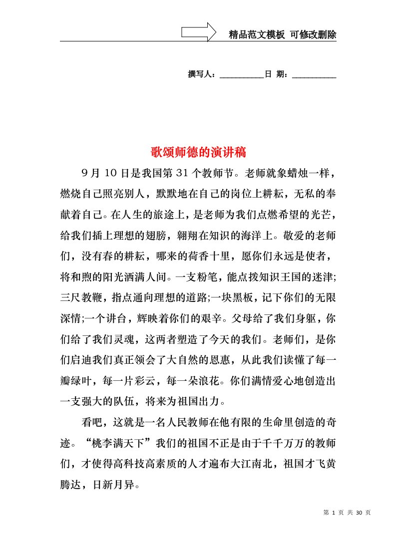 歌颂师德的演讲稿