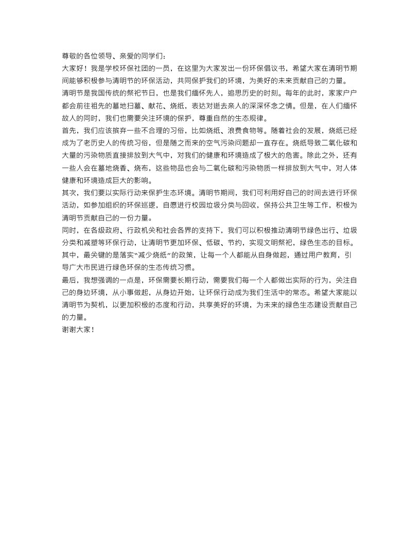 清明节环保倡议书范文