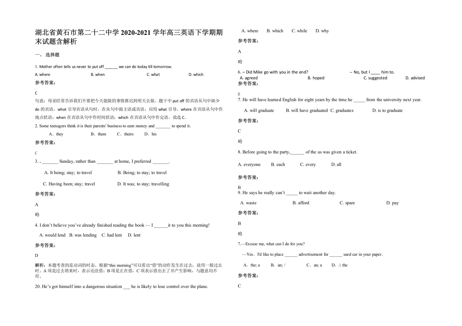 湖北省黄石市第二十二中学2020-2021学年高三英语下学期期末试题含解析