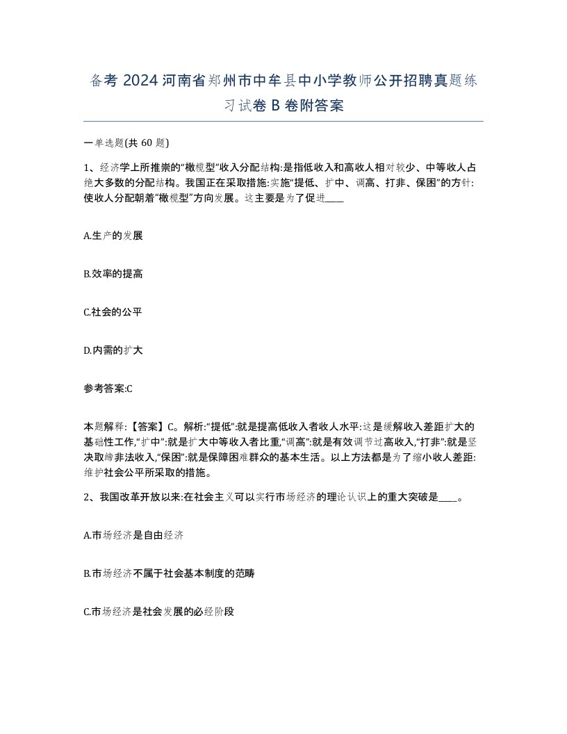 备考2024河南省郑州市中牟县中小学教师公开招聘真题练习试卷B卷附答案