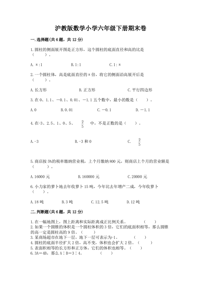 沪教版数学小学六年级下册期末卷含答案(黄金题型)