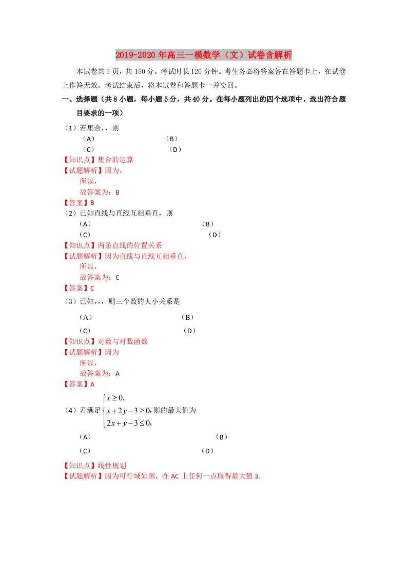 2019-2020年高三一模数学（文）试卷含解析