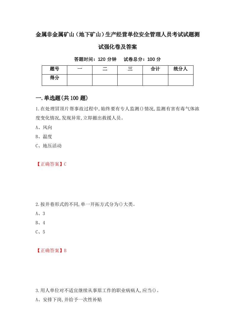 金属非金属矿山地下矿山生产经营单位安全管理人员考试试题测试强化卷及答案第84卷